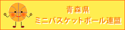 青森県ミニバスケットボール連盟公式ホームページ