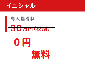 イニシャル　導入指導料30万円（税別）　2016年3月まで　20万円（税別）
