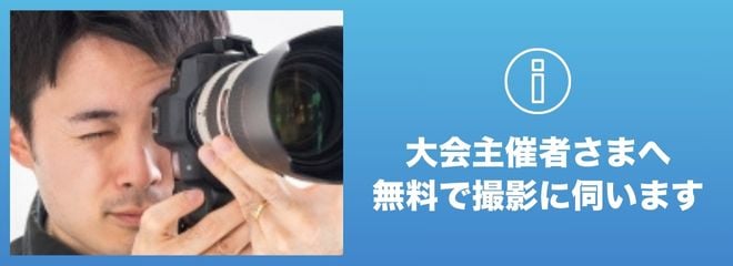 大会主催者さまへ　無料で撮影に伺います